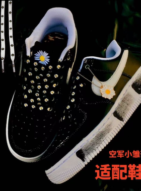 适用于 权志龙空军一号 AF1 板鞋小雏菊鞋带黑色白色备用替换鞋带