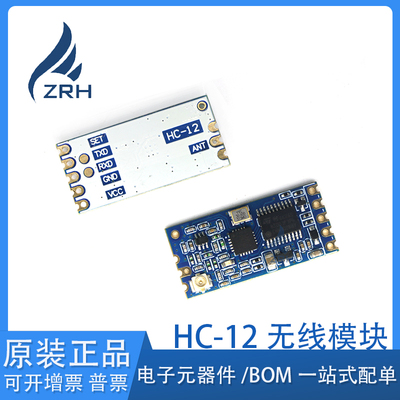 原装正品HC-12无线透传模块