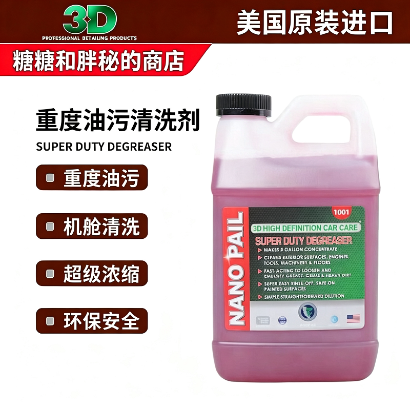 美国3D原装进口 1001超浓缩重度油污清洗剂DEGREASER机舱强力清洁