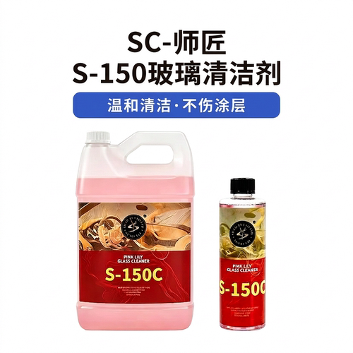 SCARCITY 师匠 S-150C玻璃清洁剂 内外都适用一喷一擦