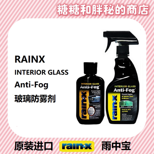美国rainx雨中宝 汽车玻璃防雾剂 车内车窗去雾后视镜防起雾