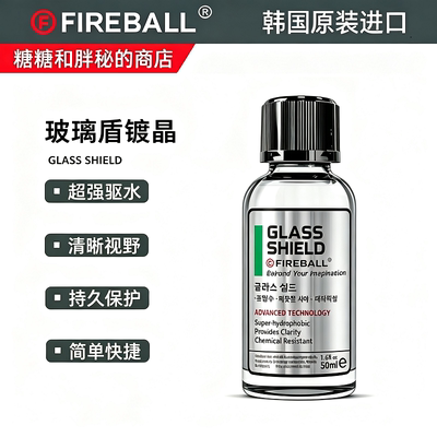 FIREBALL 火球 Glass Shield玻璃盾镀晶前挡风玻璃镀膜疏水镀晶液