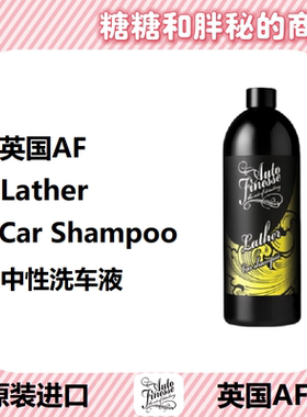 英国AutoFinesse 中性洗车液 Lather 不遮盖蜡层的效果 2021新款