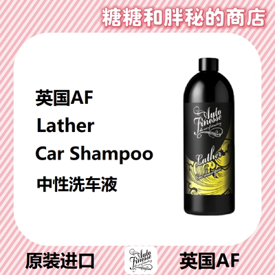 英国AutoFinesse 中性洗车液 Lather 不遮盖蜡层的效果 2021新款