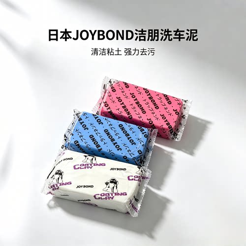 joybond日本强力去污镀晶洗车泥