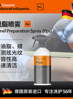 德国考赫化学科赫 Pps 脱脂剂 强效即用去油脂旧蜡 Koch-Chemie