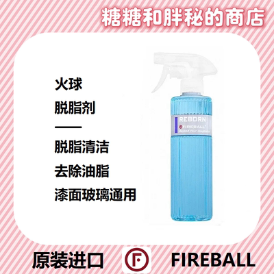 FIREBALL 火球 Reborn 脱脂剂脱脂喷雾镀晶打蜡前去除油脂残蜡