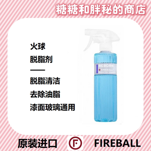 FIREBALL 火球 Reborn 脱脂剂脱脂喷雾镀晶打蜡前去除油脂残蜡