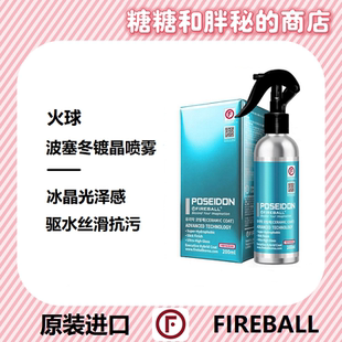 FIREBALL 火球 POSEIDON 波塞冬镀晶喷雾 冰晶光泽感疏水抗污持久