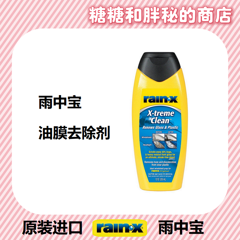 美国rainx雨中宝 汽车挡风玻璃油膜清洁剂 除垢去油膜净强力去污