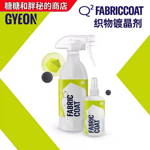 GYEON吉漾FabricCoat织物镀膜