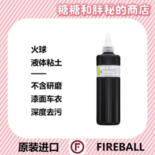 FIREBALL 火球Wax Off 液体粘土 打蜡镀晶工程之前去除漆面的油脂
