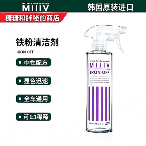 MIIIV 米逸芙 IRON OFF 秒显铁粉清洁剂中性轮毂车身车漆漆面