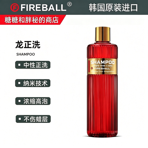 FIREBALL火球中性正洗液