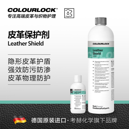 德国考赫化学 卡洛克Ls 皮革保护剂物理养护防污隐形护盾防渗