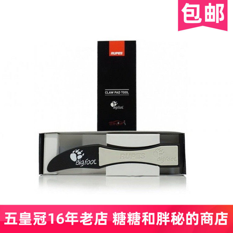 意大利 RUPES 路贝狮 拆盘清洁工具 BIGFOOT CLAW PAD TOOL带盘刷