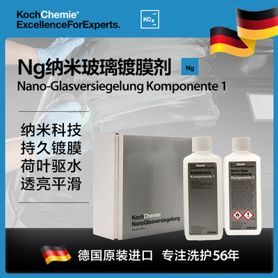德国科赫化学考赫化学Ng纳米玻璃镀膜剂Koch-Chemie