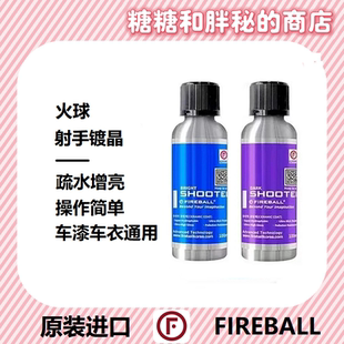 FIREBALL 火球 Shooter 射手喷雾镀晶超强疏水涂层深邃光泽丝滑
