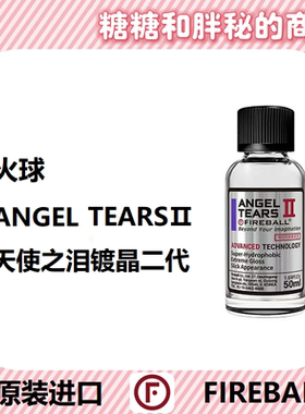 FIREBALL 火球 Angel Tears Ⅱ天使之泪镀晶二代丝滑疏水深邃上光