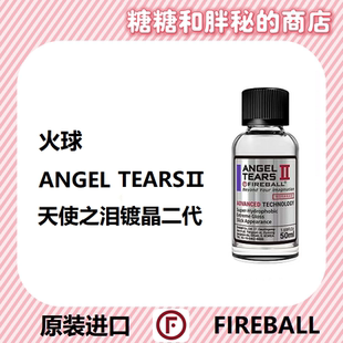 FIREBALL 火球 Angel Tears Ⅱ天使之泪镀晶二代丝滑疏水深邃上光