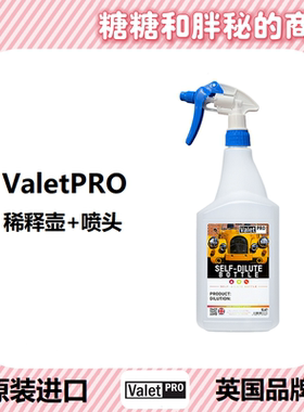 英国ValetPRO 稀释壶 BOTTLE & CHEMICAL RESISTANT TRIGGER 喷瓶