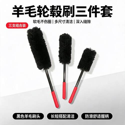 羊毛轮毂刷 超细纤维轮毂刷 轮毂清洁 柔软不伤轮毂