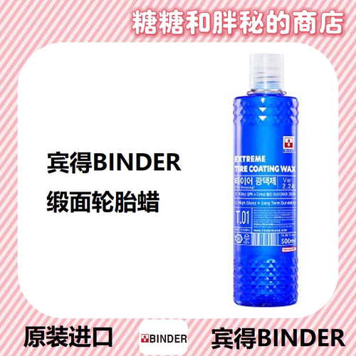 BINDER 宾得 EXTREME TIRE COATING WAX 轮胎蜡 疏水 抗污持久