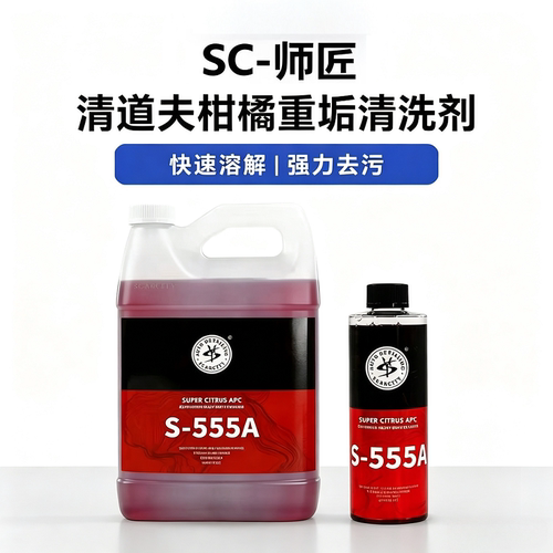 SCARCITY 师匠 S-555A 清道夫柑橘APC多功能清洁剂