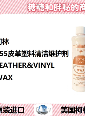 美国 Collinite 柯林 Leather&Vinyl Wax855内饰皮革塑料清洁养护