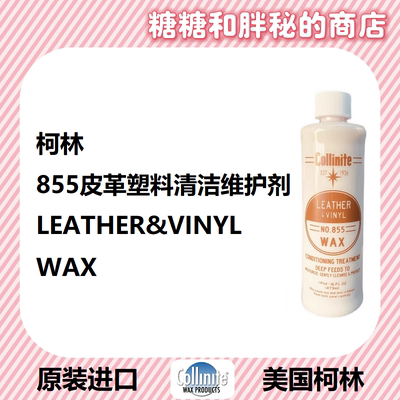 美国 Collinite 柯林 Leather&Vinyl Wax855内饰皮革塑料清洁养护