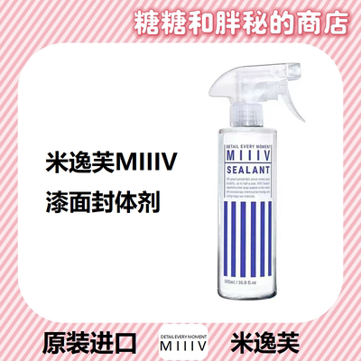 MIIIV 米逸芙 SEALANT封体剂 柔亮光泽疏水抗污丝滑触感持久保护