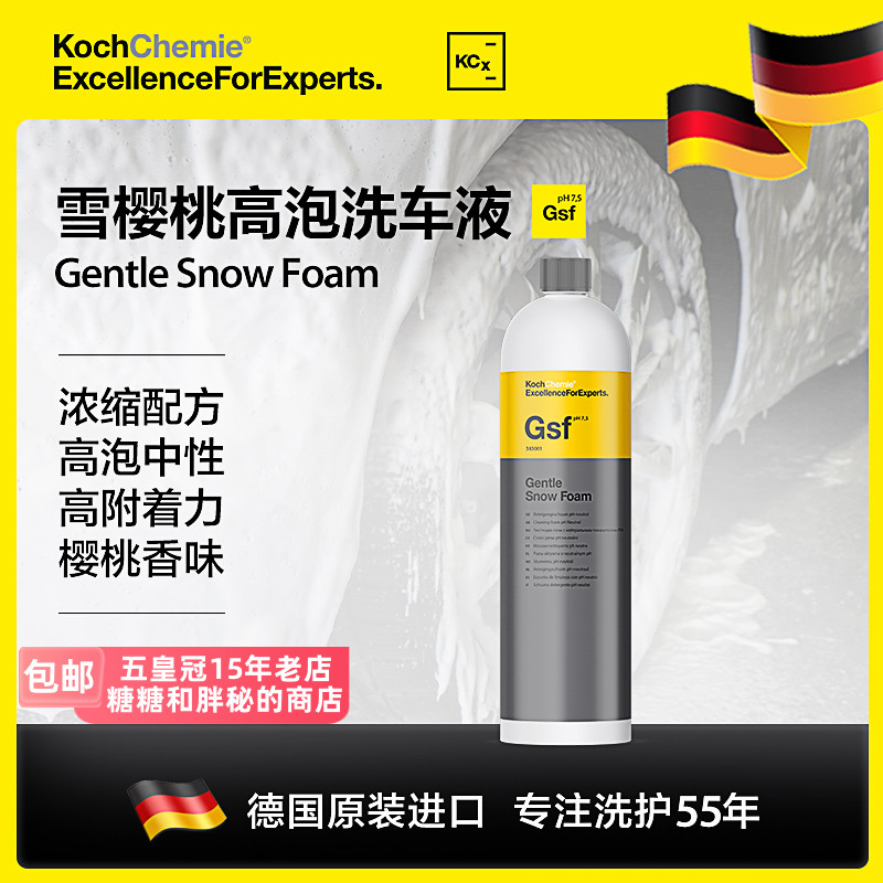 Gsf雪樱桃洗车液Koch-Chemie