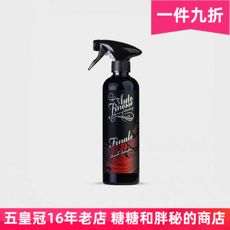 英国AutoFinesse 护理喷雾 Finale 漆面上光剂多用途上光剂QD收水