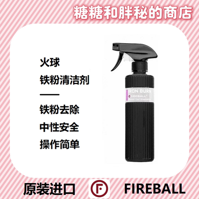 FIREBALL 火球  Iron Burn铁粉清洁剂轮毂刹车盘漆面除锈剂中性