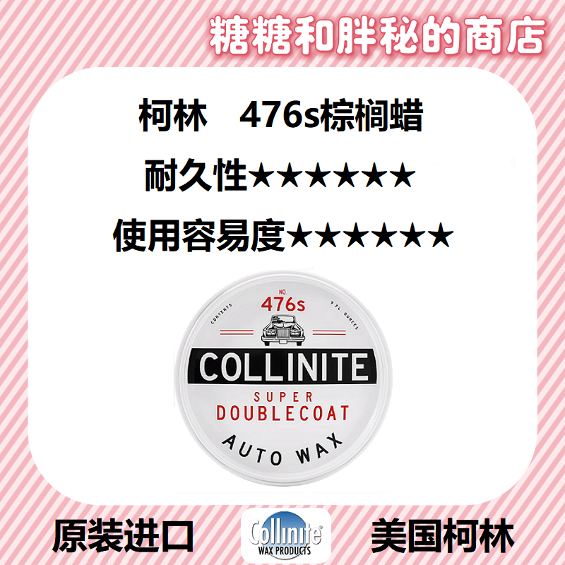 美国 Collinite 柯林AUTO PASTE WAX 476s 耐高温上光棕榈蜡