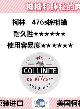 美国 Collinite 柯林AUTO PASTE WAX 476s 耐高温上光棕榈蜡