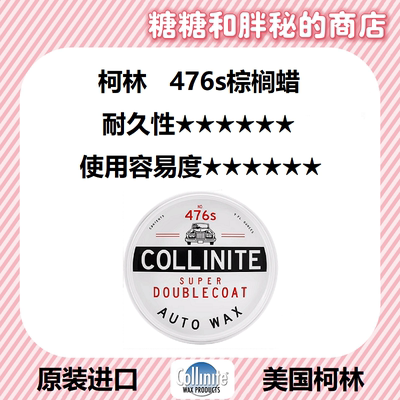 美国 Collinite 柯林AUTO PASTE WAX 476s 耐高温上光棕榈蜡