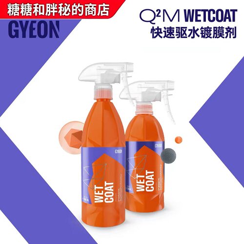 GYEON 吉漾 Q²M WetCoat 快速驱水保护剂