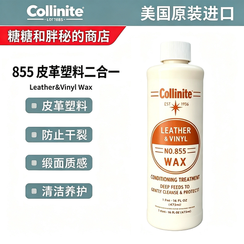 美国 Collinite 柯林 Leather&Vinyl Wax855内饰皮革塑料清洁养护