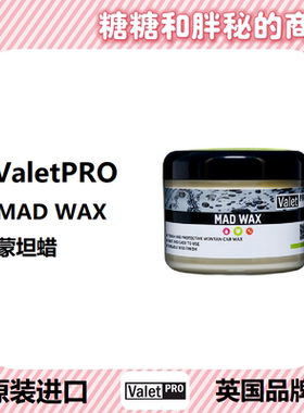英国ValetPRO 蒙坦蜡 MAD WAX 通用色 闪亮光泽