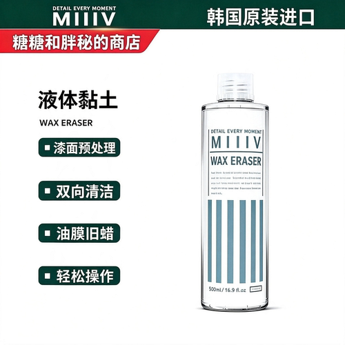 MIIIV 米逸芙 WAX ERASER 液体粘土深度去污漆面除氧化层旧蜡