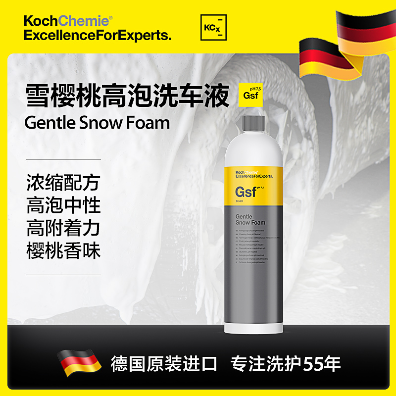 Gsf雪樱桃洗车液Koch-Chemie