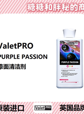 英国ValetPRO漆面清洁剂 PURPLE PASSION蜡前预处理剂祛除氧化层