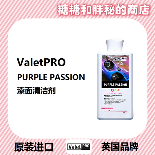 清洁乳蜡英国ValetPRO