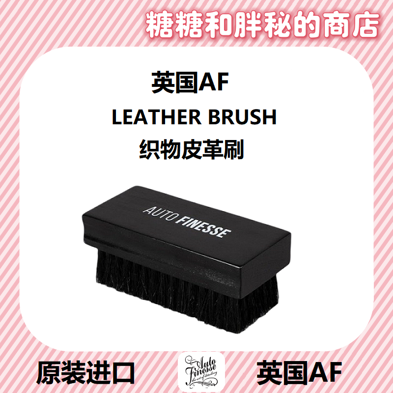 英国 AutoFinesse 新款皮革刷 木手柄 适用于织物软顶棚