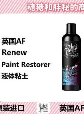 英国AutoFinesse 液体粘土RenewPaintRestorer车漆去除氧化层清洗