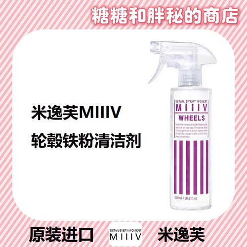 MIIIV 米逸芙 WHEELS 轮毂轮胎铁粉三合一清洁剂 改装轮毂专用