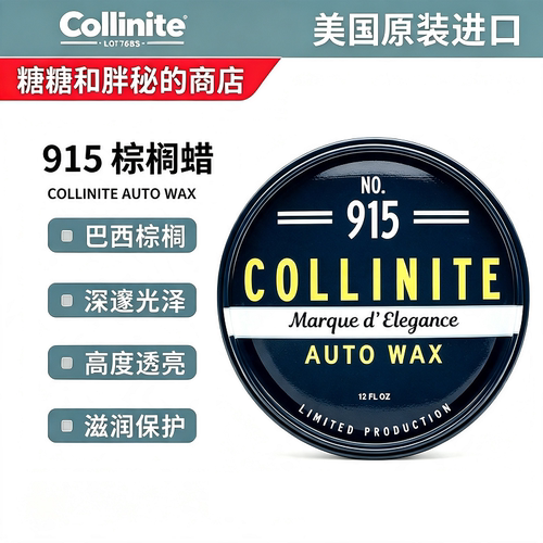 美国 Collinite 柯林 COLLINITE AUTO WAX 915棕榈车蜡养护蜡上光