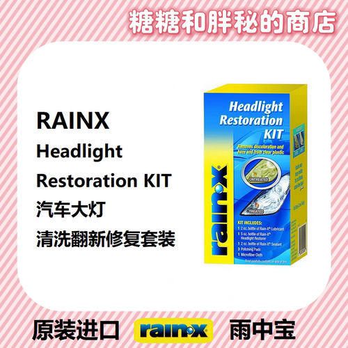 美国rainx雨中宝 汽车大灯清洗修复翻新套装 灯罩划痕发黄抛光