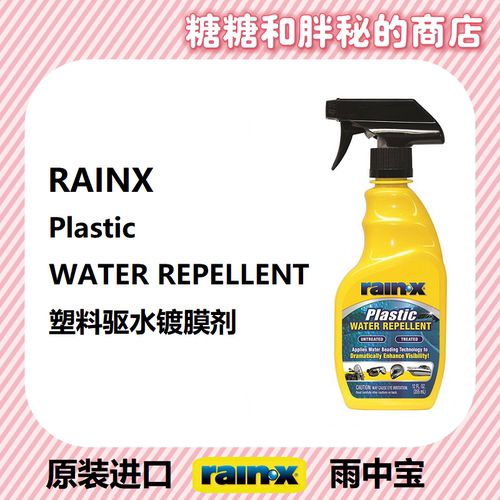 美国rainx雨中宝 塑料驱水镀膜剂 摩托车游艇挡风玻璃头盔防雨剂